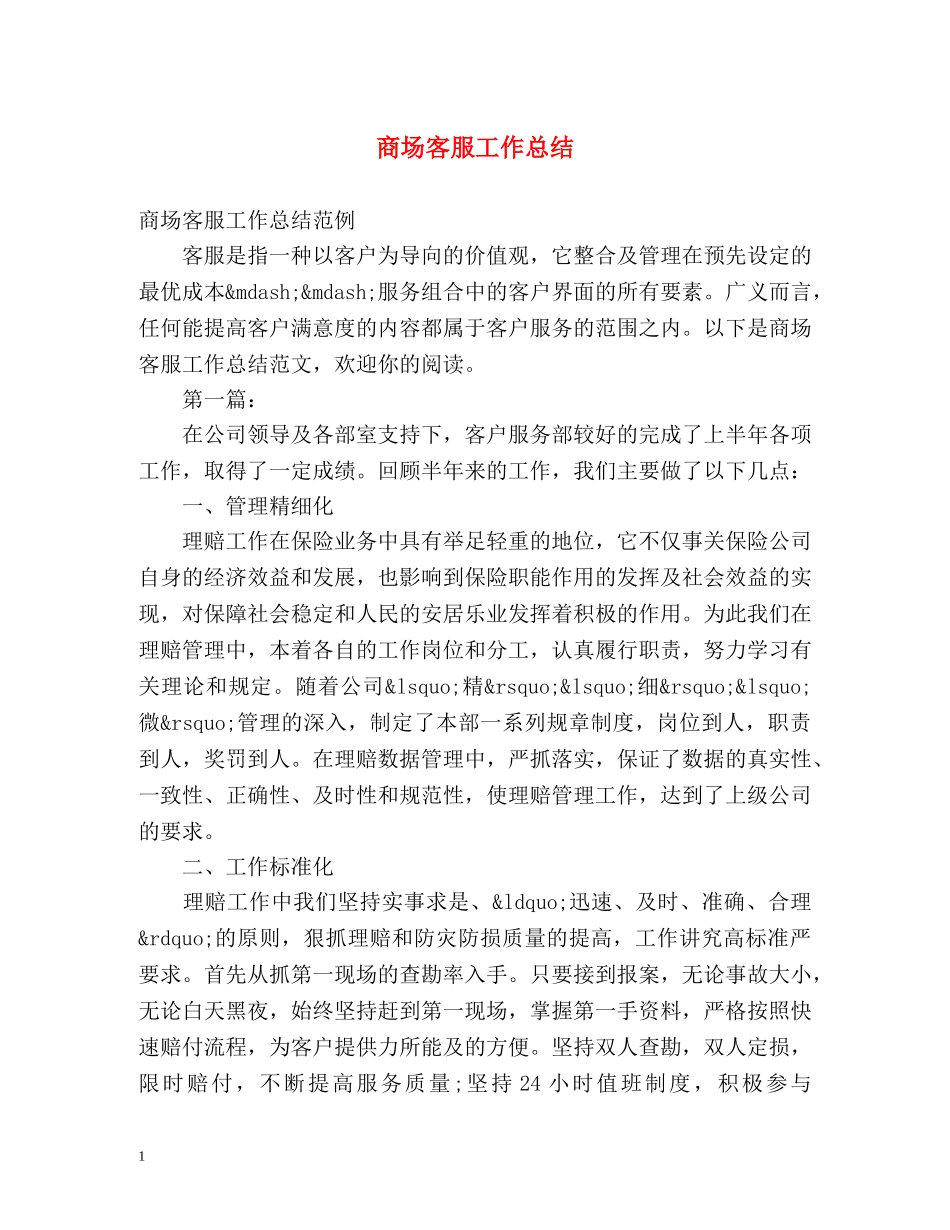 商场客服工作总结 _第1页