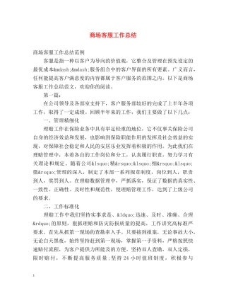 商场客服工作总结 
