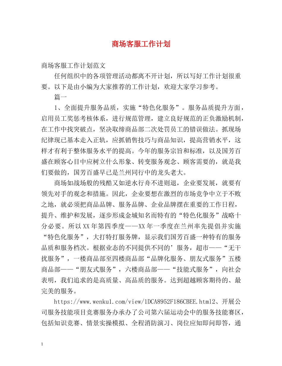 商场客服工作计划 _第1页