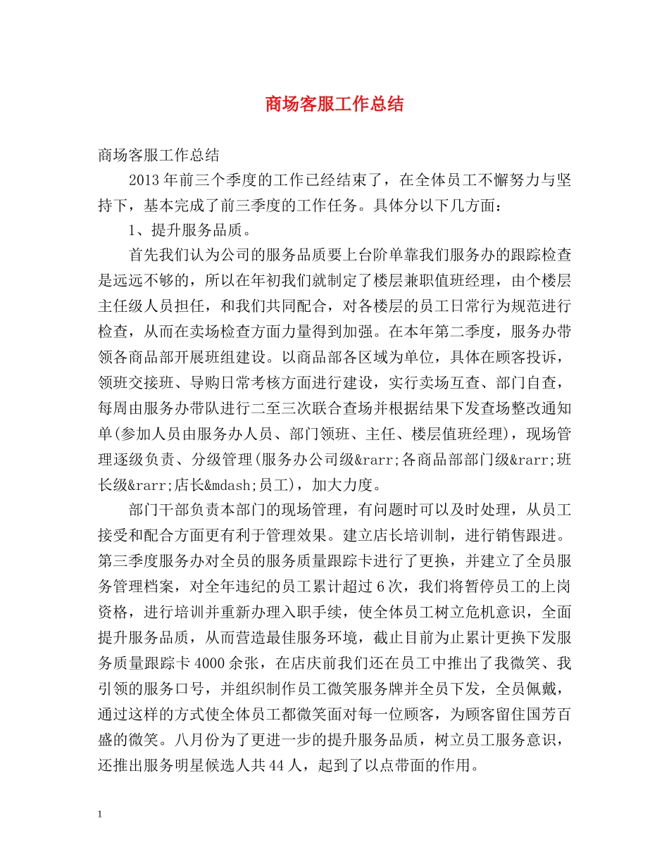 商场客服工作总结2 _第1页