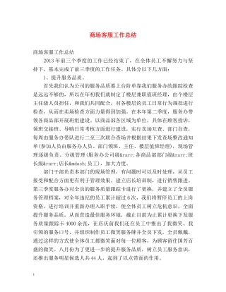 商场客服工作总结2 