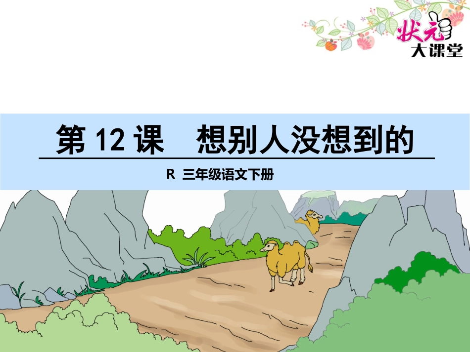 想别人没想到的 ()_第1页