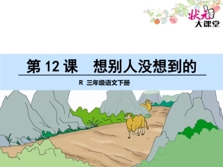 想别人没想到的 ()