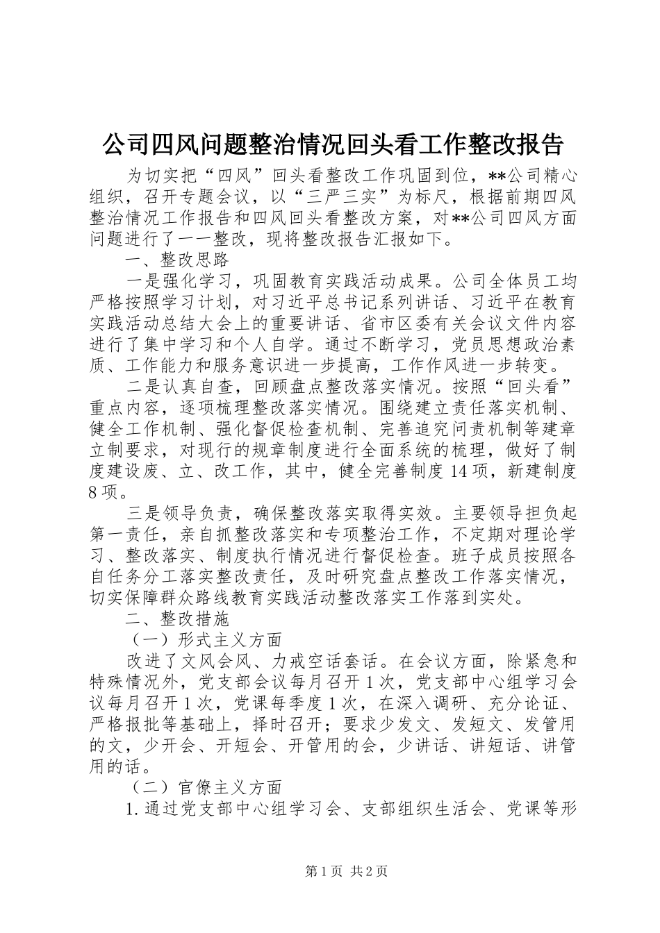 公司四风问题整治情况回头看工作整改报告_第1页