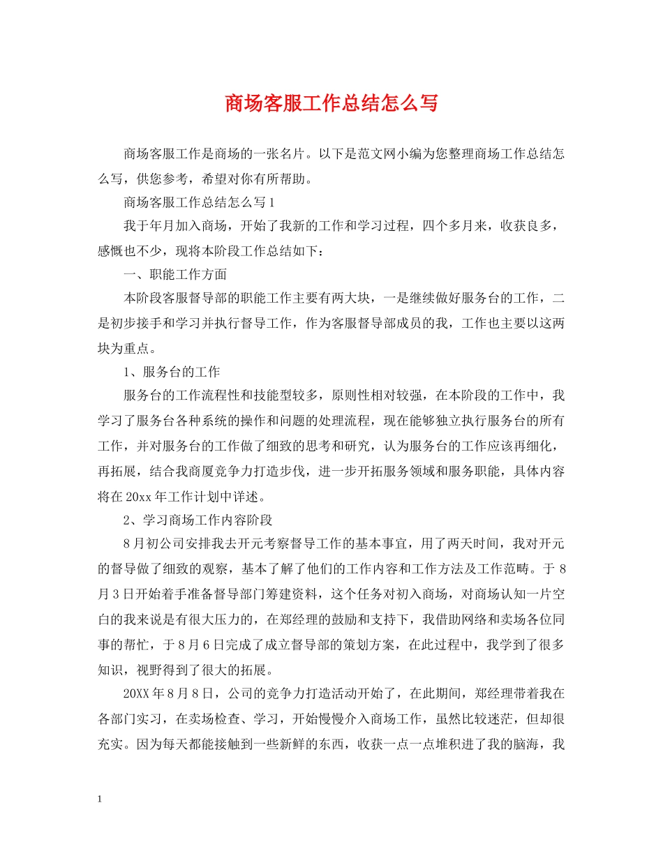 商场客服工作总结怎么写 _第1页