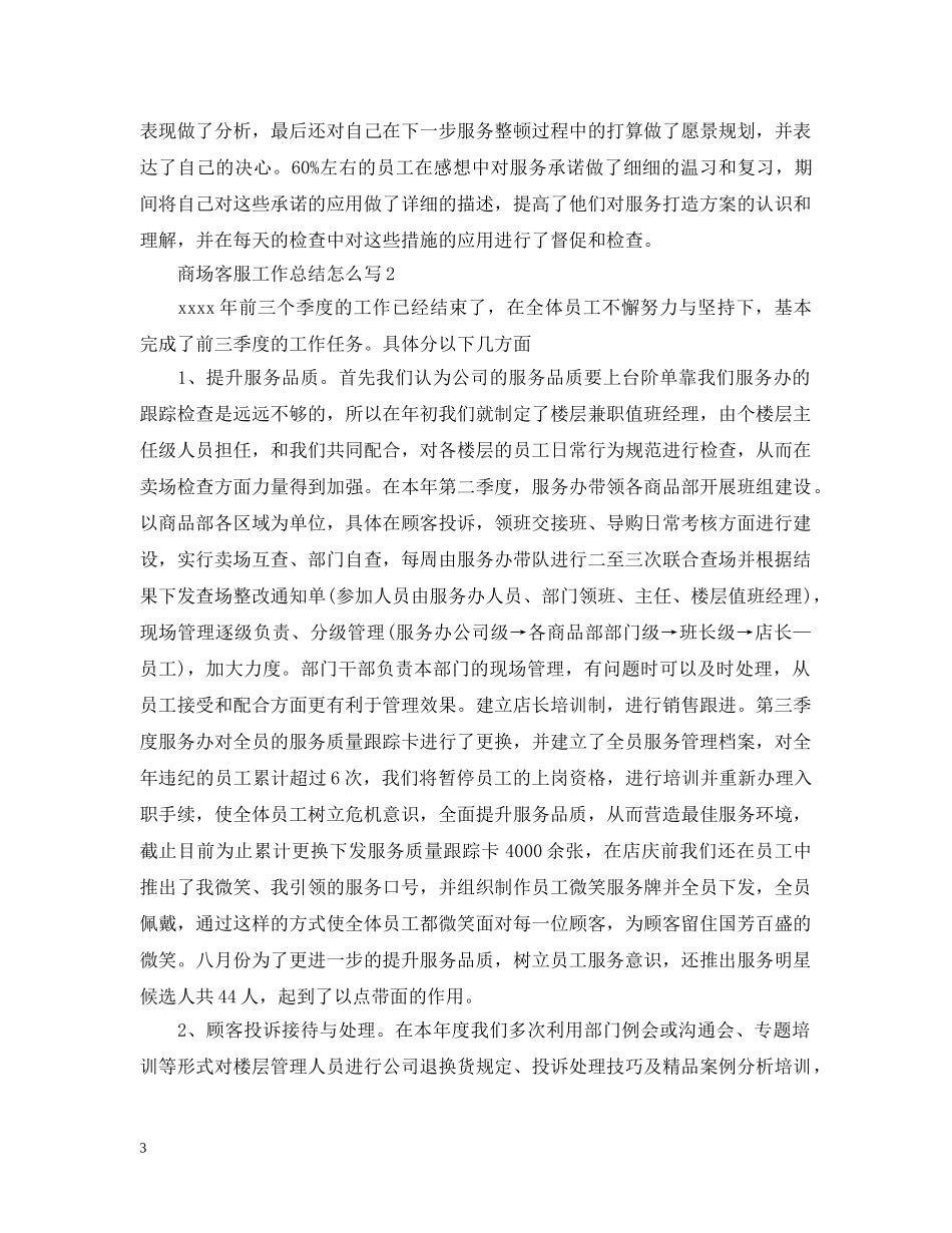 商场客服工作总结怎么写 _第3页