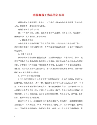 商场客服工作总结怎么写 
