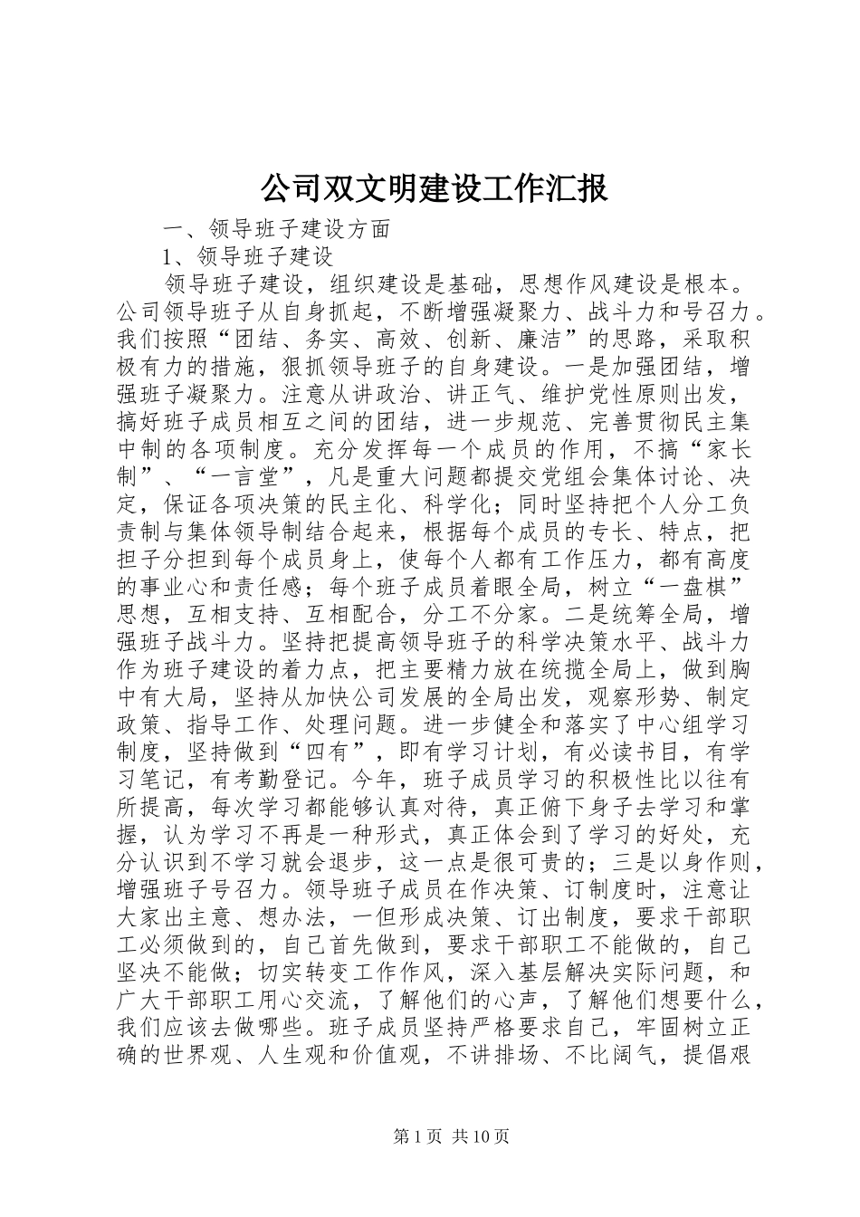 公司双文明建设工作汇报_第1页