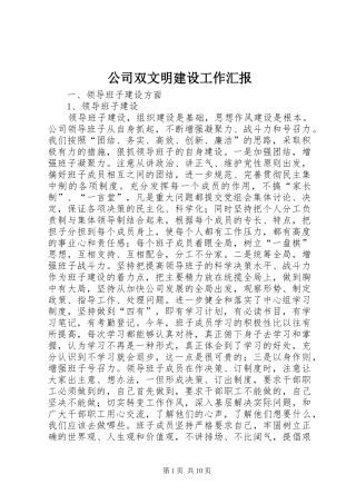 公司双文明建设工作汇报