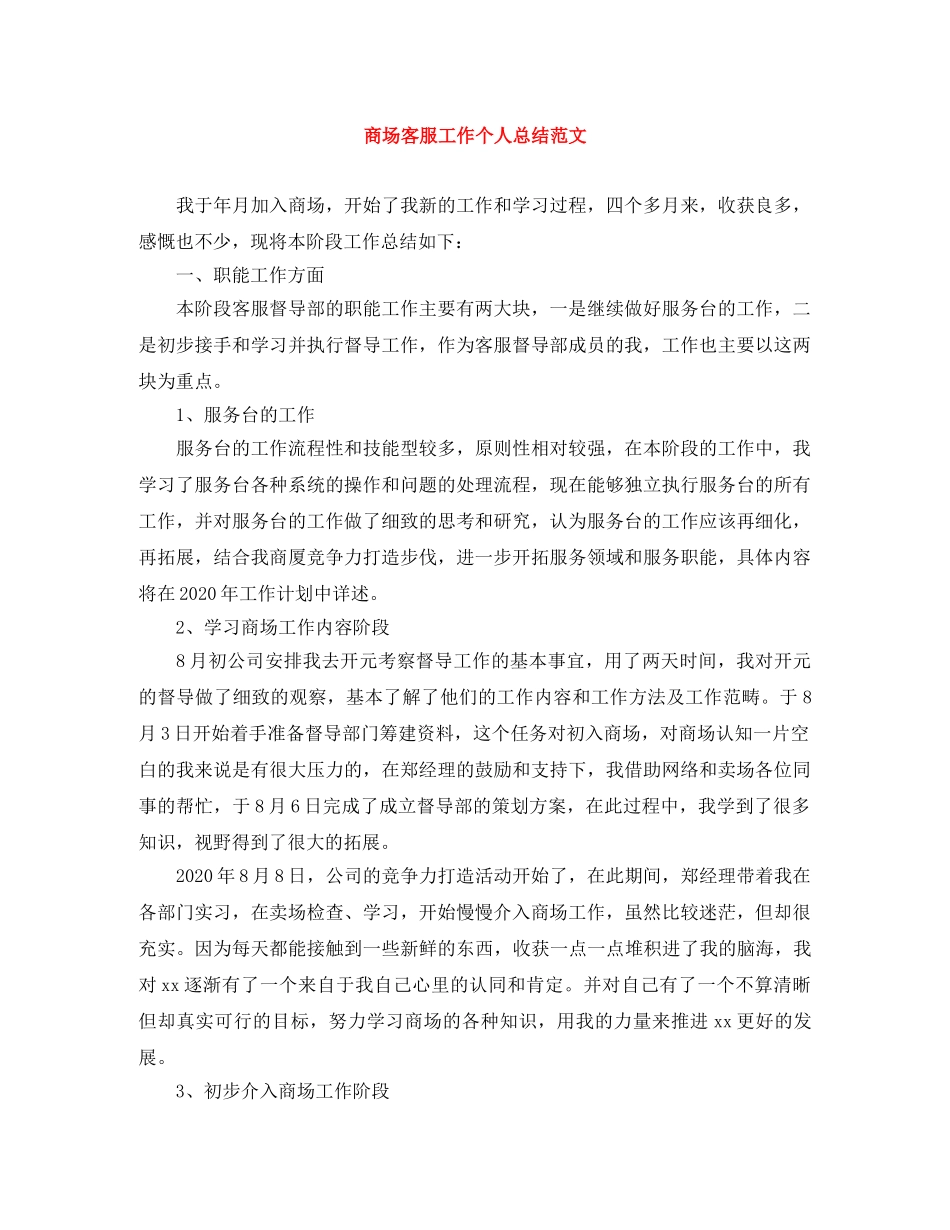商场客服工作个人总结范文 _第1页