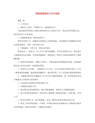 商场客服培训工作计划表 