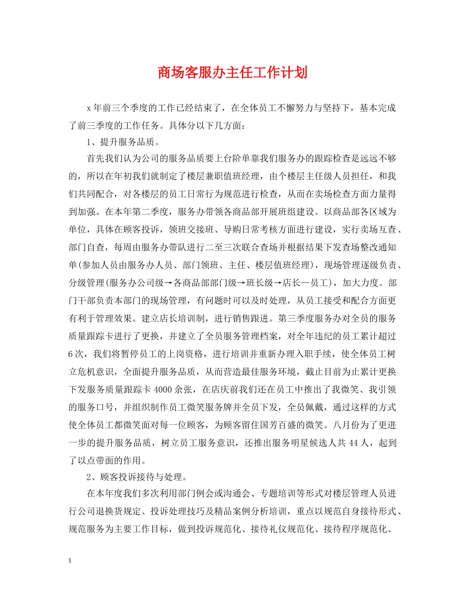 商场客服办主任工作计划 _第1页
