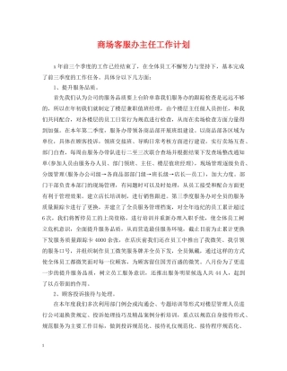 商场客服办主任工作计划 