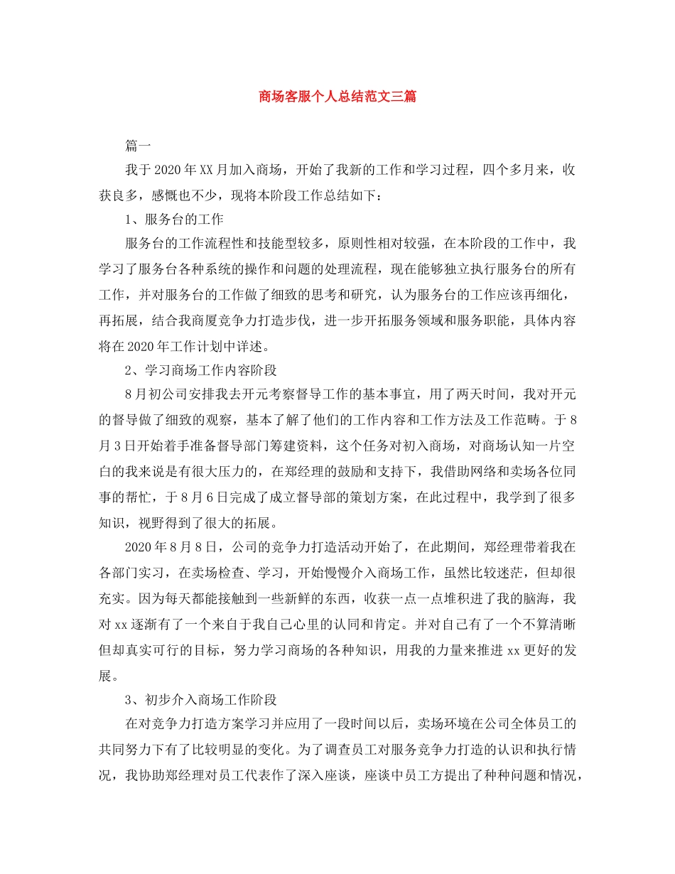 商场客服个人总结范文三篇 _第1页