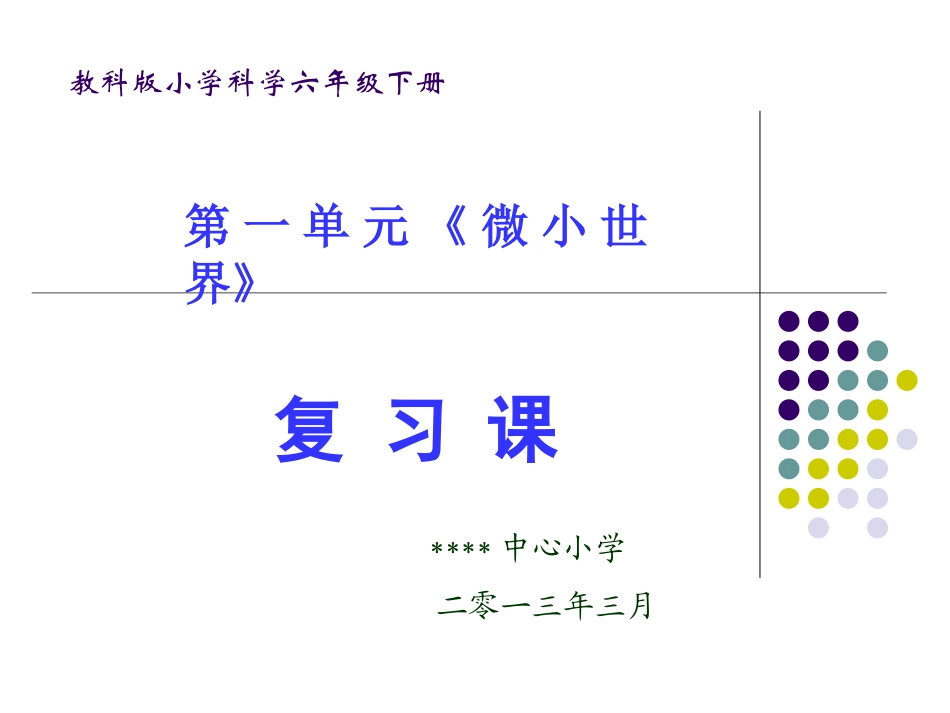 教科版小学科学六下第一单元复习课_第1页