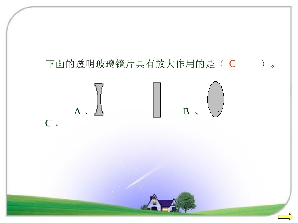 教科版小学科学六下第一单元复习课_第3页