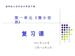 教科版小学科学六下第一单元复习课