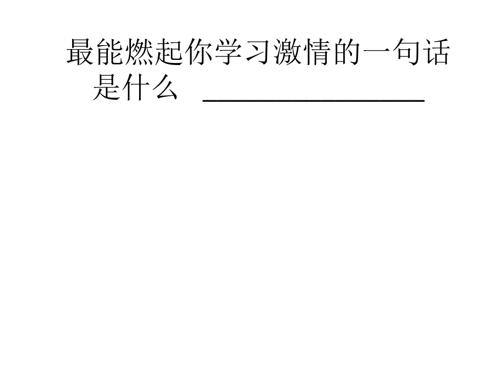 最能燃起你学习激情的一句话_第1页