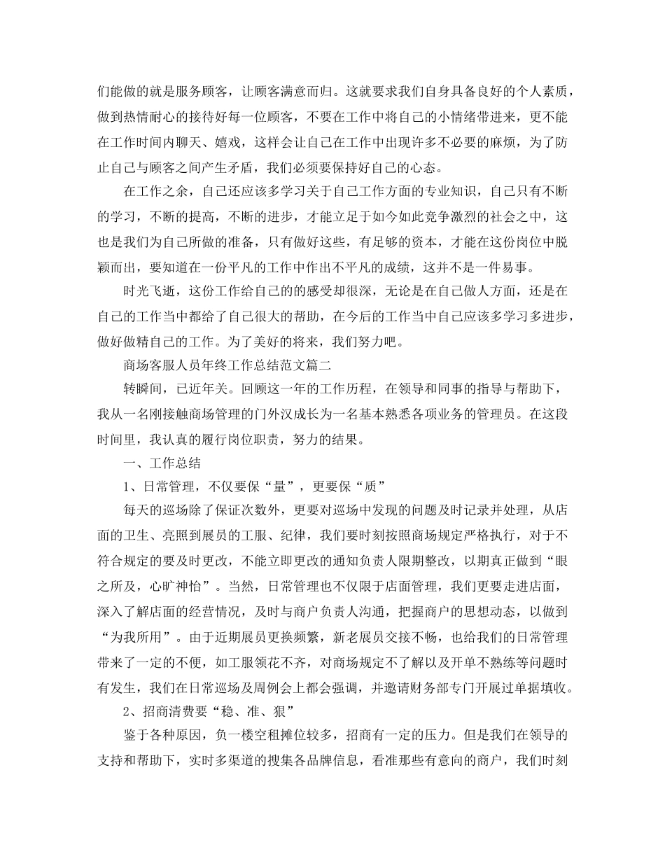 商场客服人员年终工作总结范文 _第2页