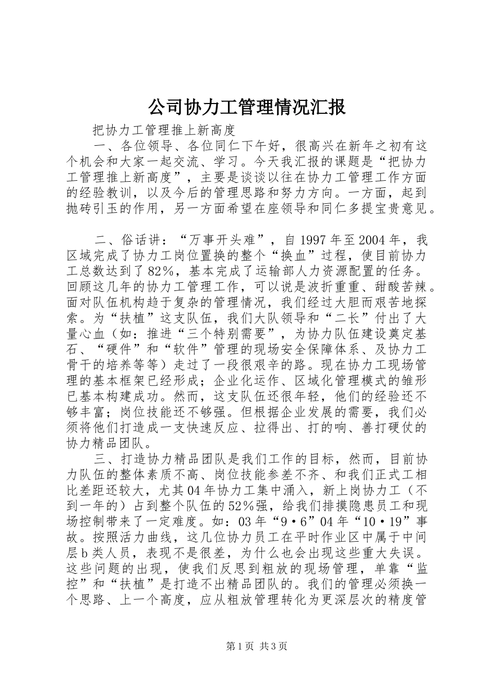 公司协力工管理情况汇报_第1页