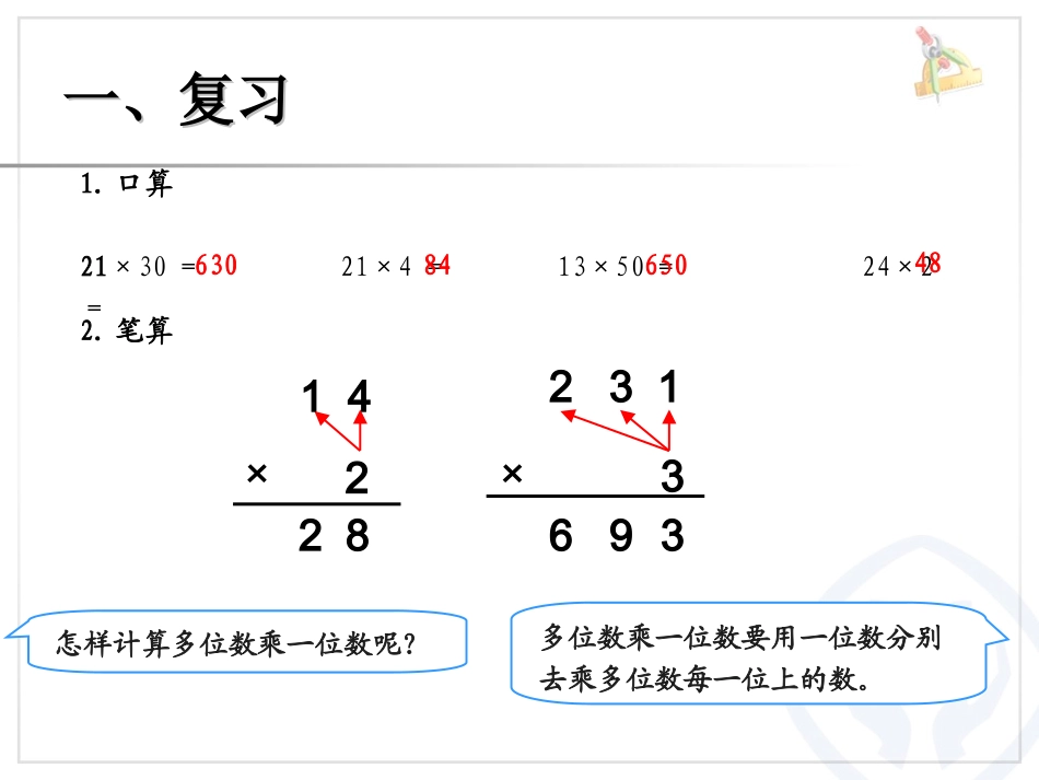 两位数乘以两位数笔算乘法贾_第1页