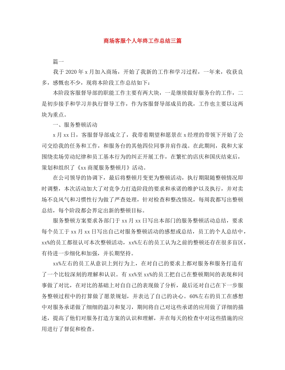 商场客服个人年终工作总结三篇 _第1页