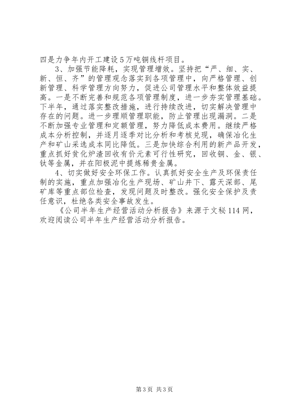 公司半年生产经营活动分析报告_第3页