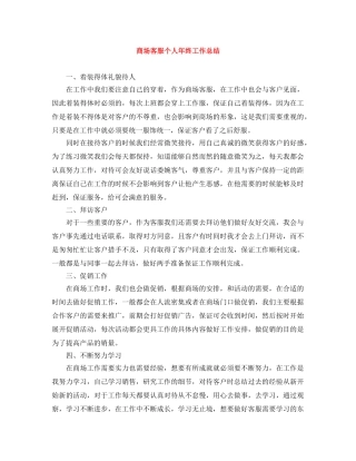 商场客服个人年终工作总结 
