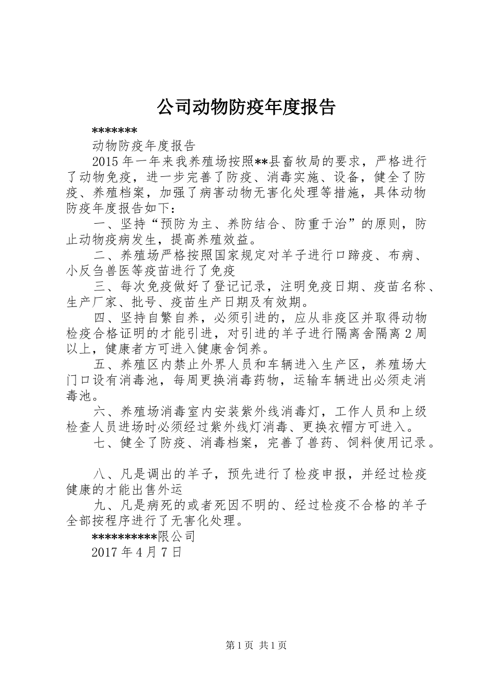 公司动物防疫年度报告_第1页