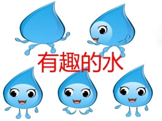 有趣的水课件
