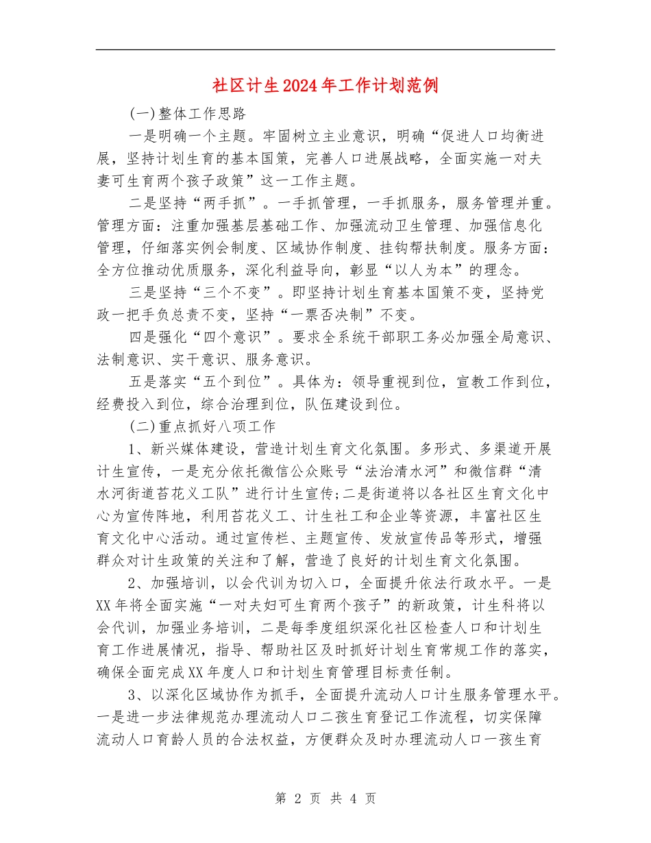 社区计生2024年工作计划范例_第2页