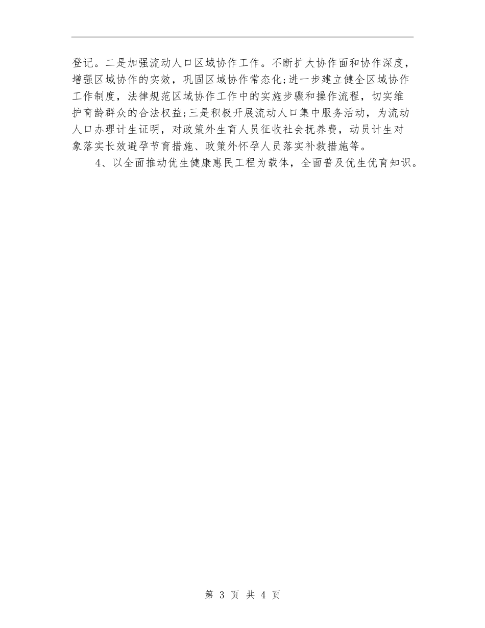 社区计生2024年工作计划范例_第3页