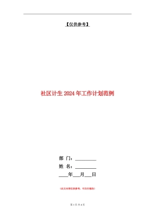社区计生2024年工作计划范例