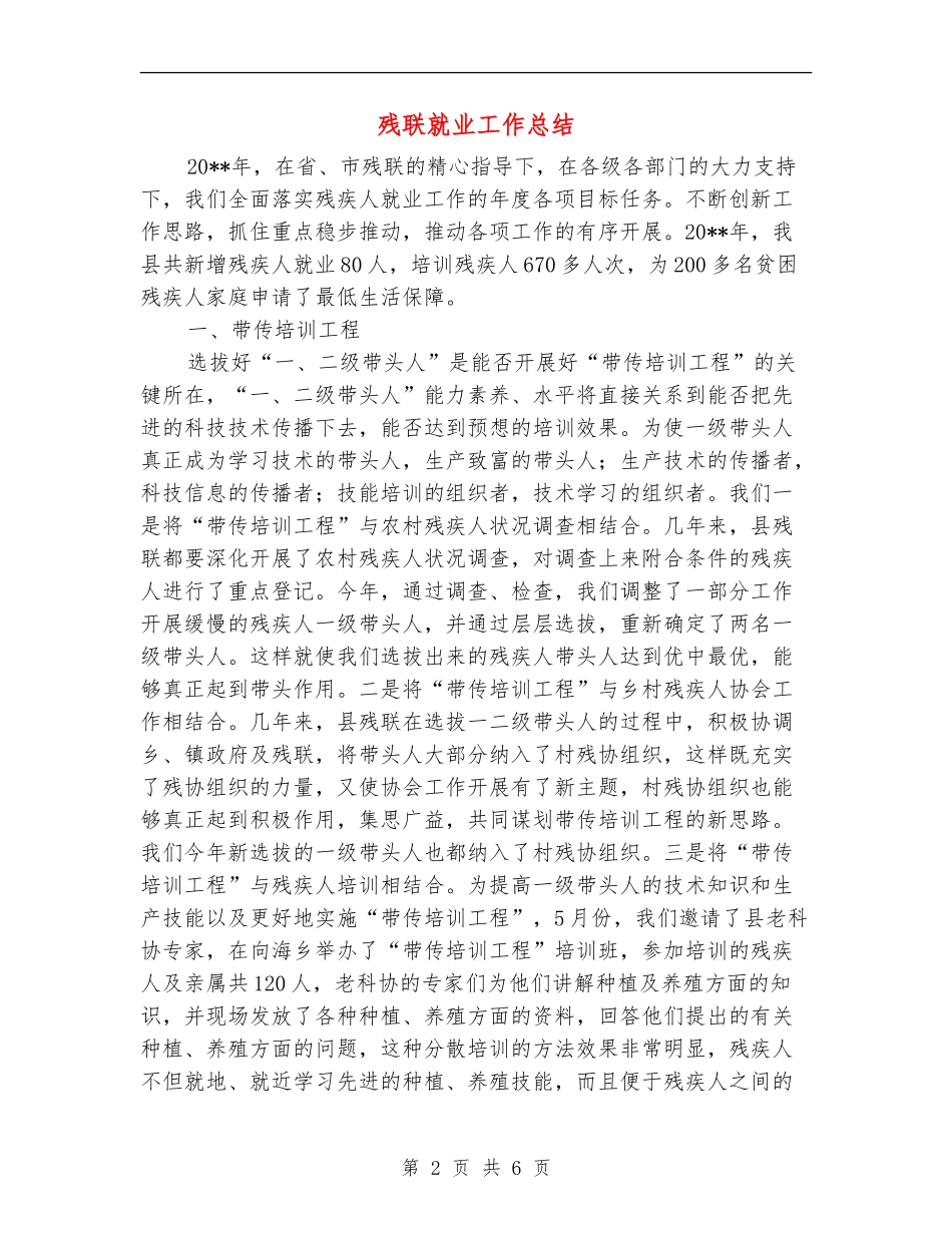 残联就业工作总结_第2页