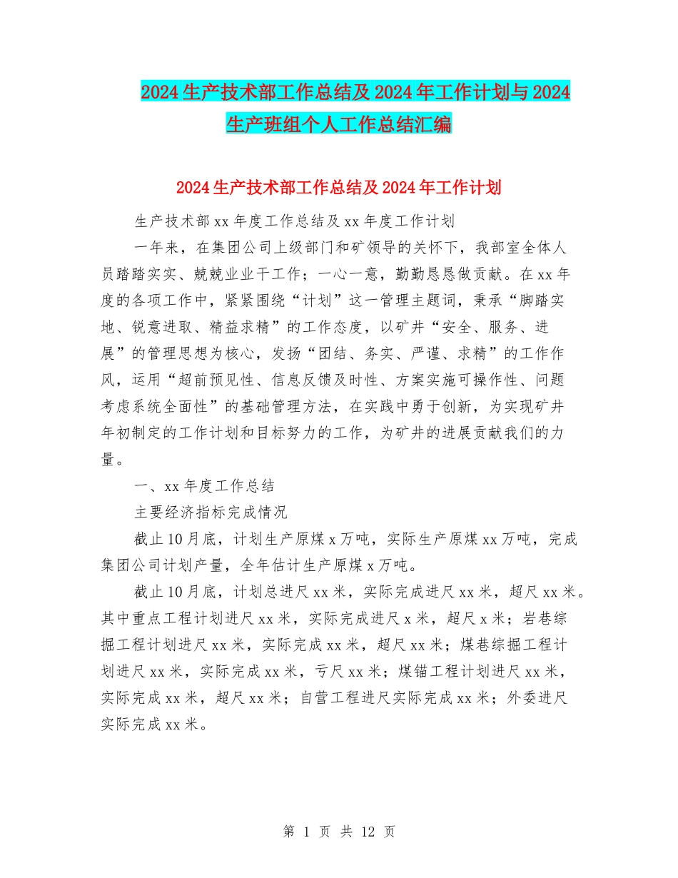 2024生产技术部工作总结及2024年工作计划与2024生产班组个人工作总结汇编_第1页