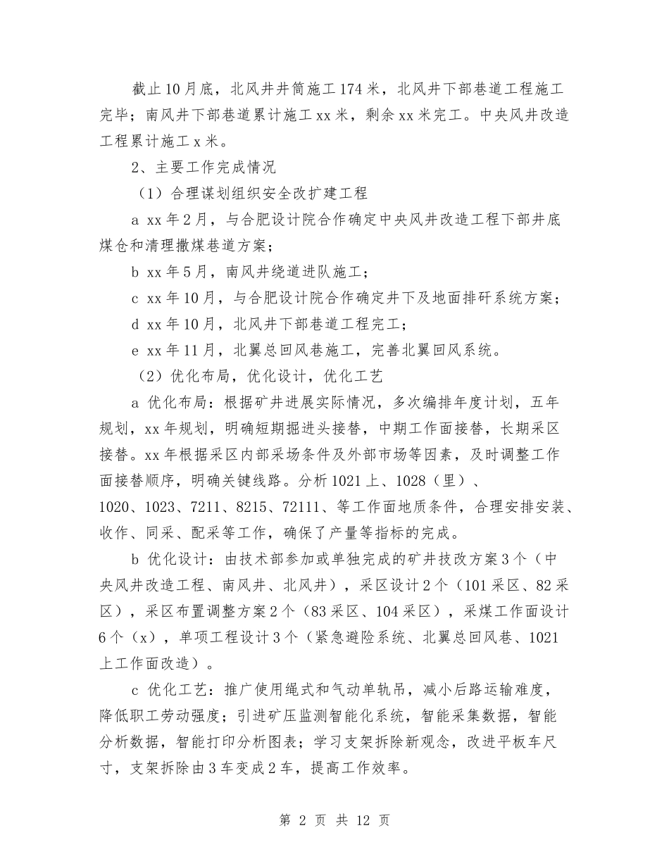 2024生产技术部工作总结及2024年工作计划与2024生产班组个人工作总结汇编_第2页
