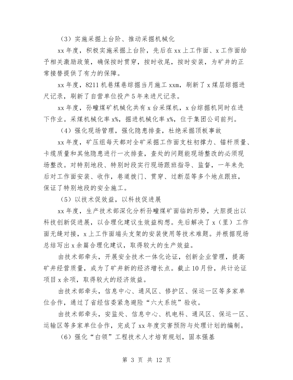 2024生产技术部工作总结及2024年工作计划与2024生产班组个人工作总结汇编_第3页
