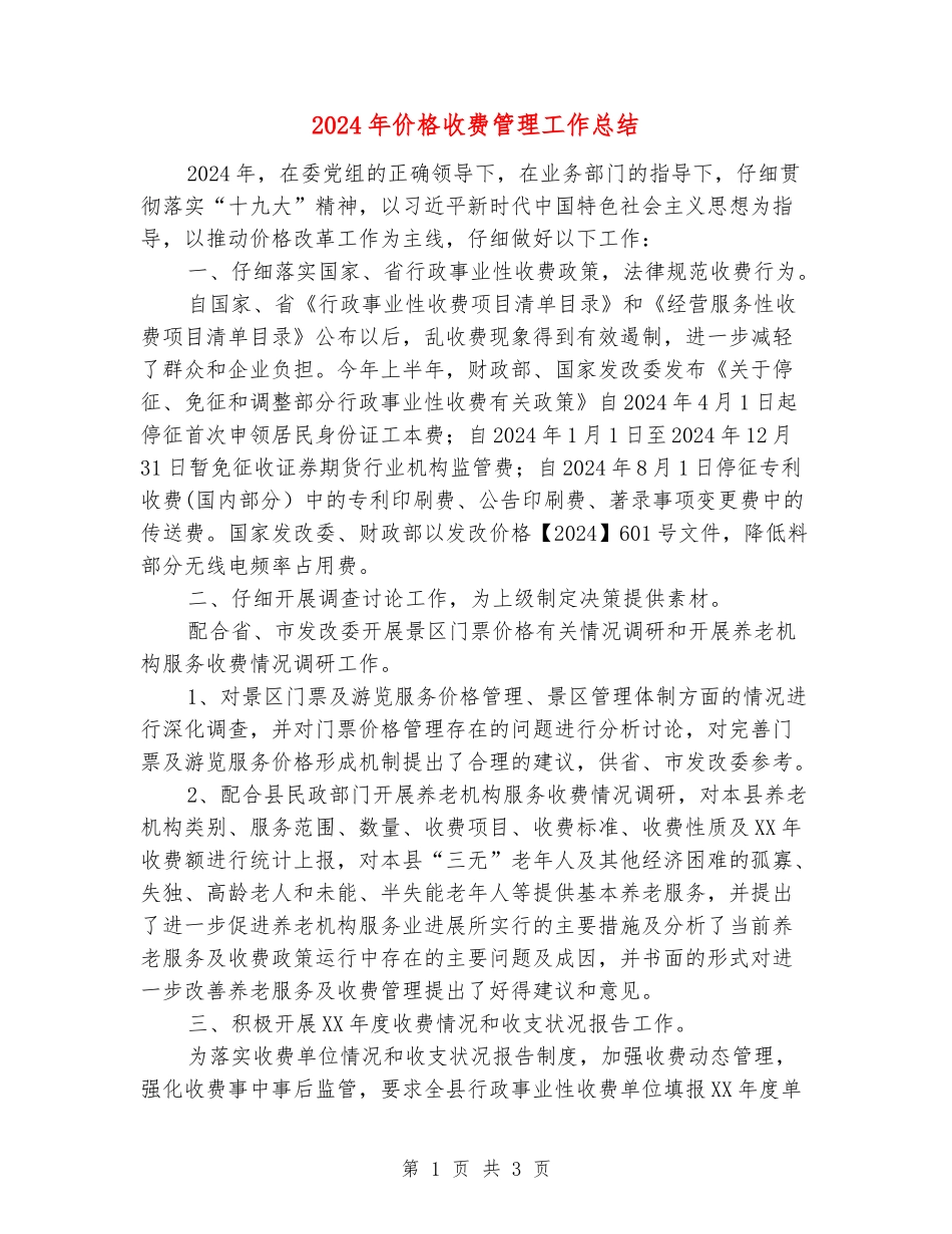 2024年价格收费管理工作总结_第1页