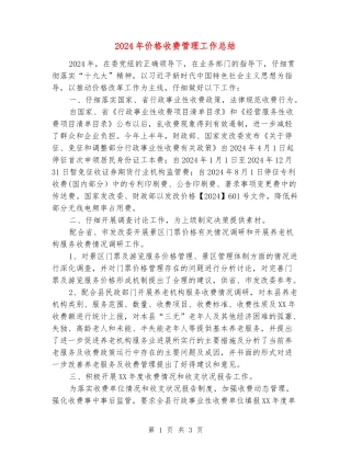 2024年价格收费管理工作总结