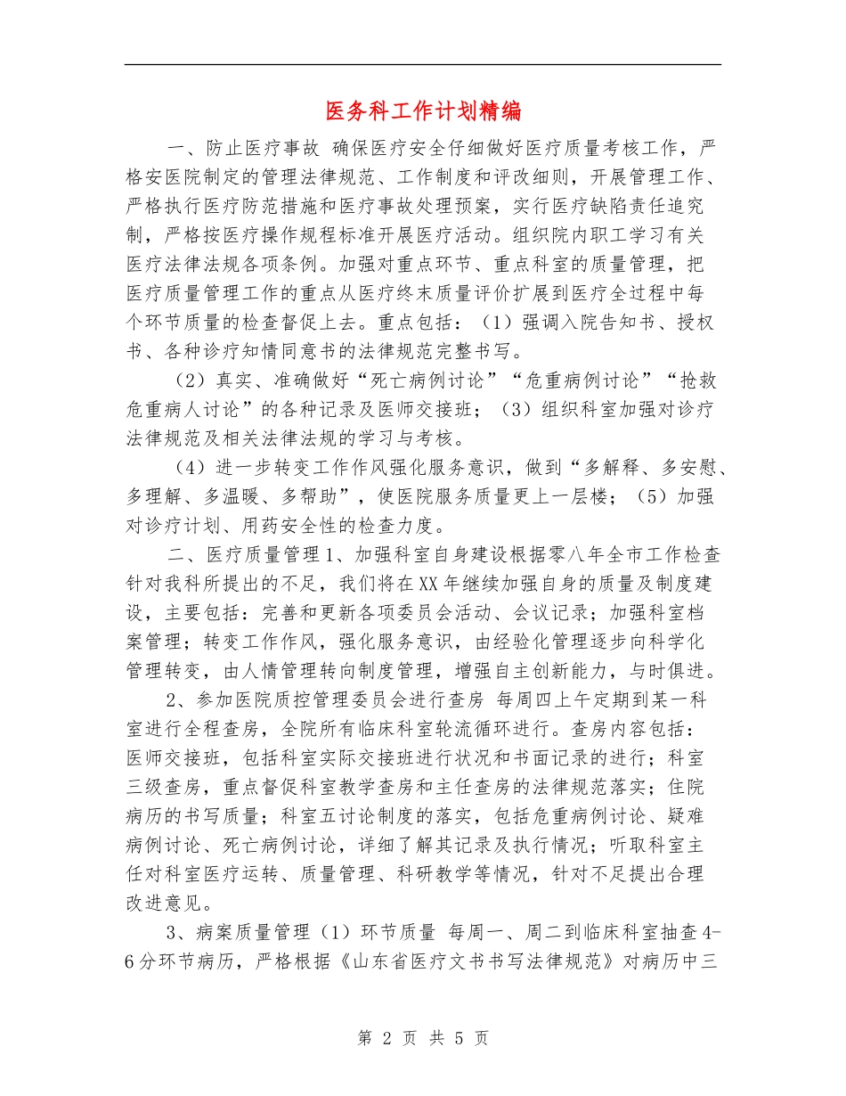 医务科工作计划精编_第2页