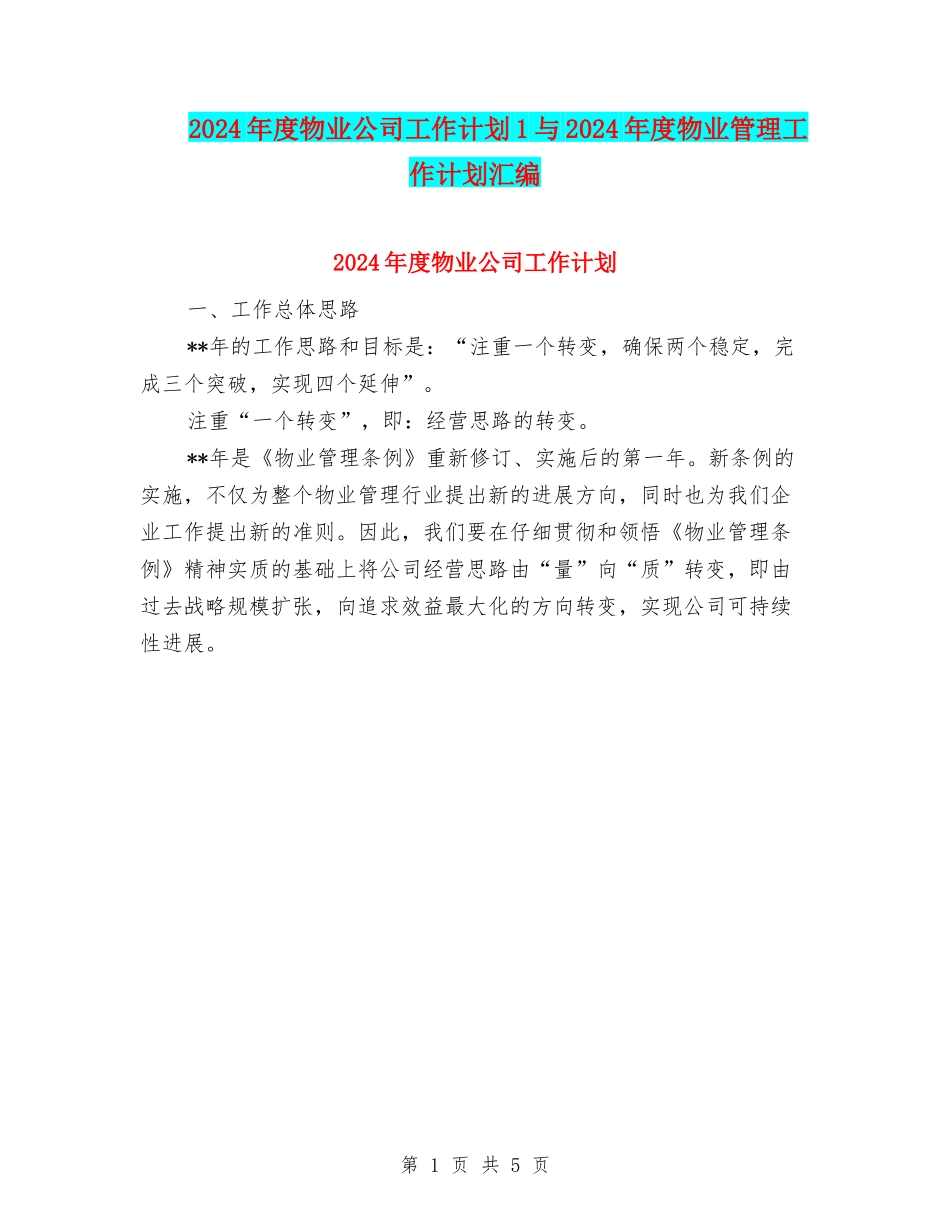 2024年度物业公司工作计划1与2024年度物业管理工作计划汇编_第1页