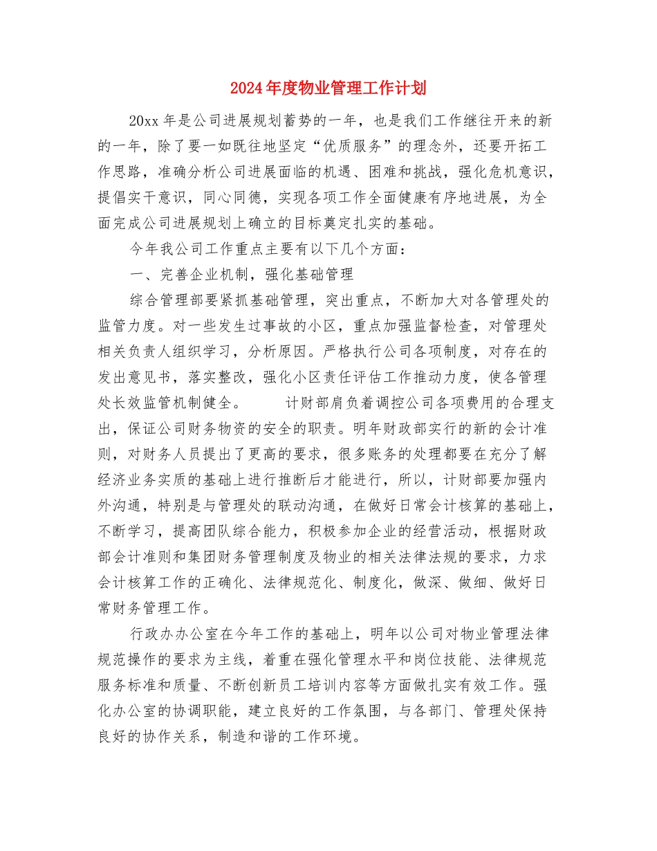 2024年度物业公司工作计划1与2024年度物业管理工作计划汇编_第2页