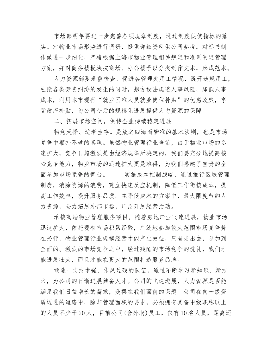 2024年度物业公司工作计划1与2024年度物业管理工作计划汇编_第3页