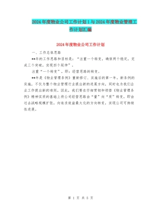 2024年度物业公司工作计划1与2024年度物业管理工作计划汇编