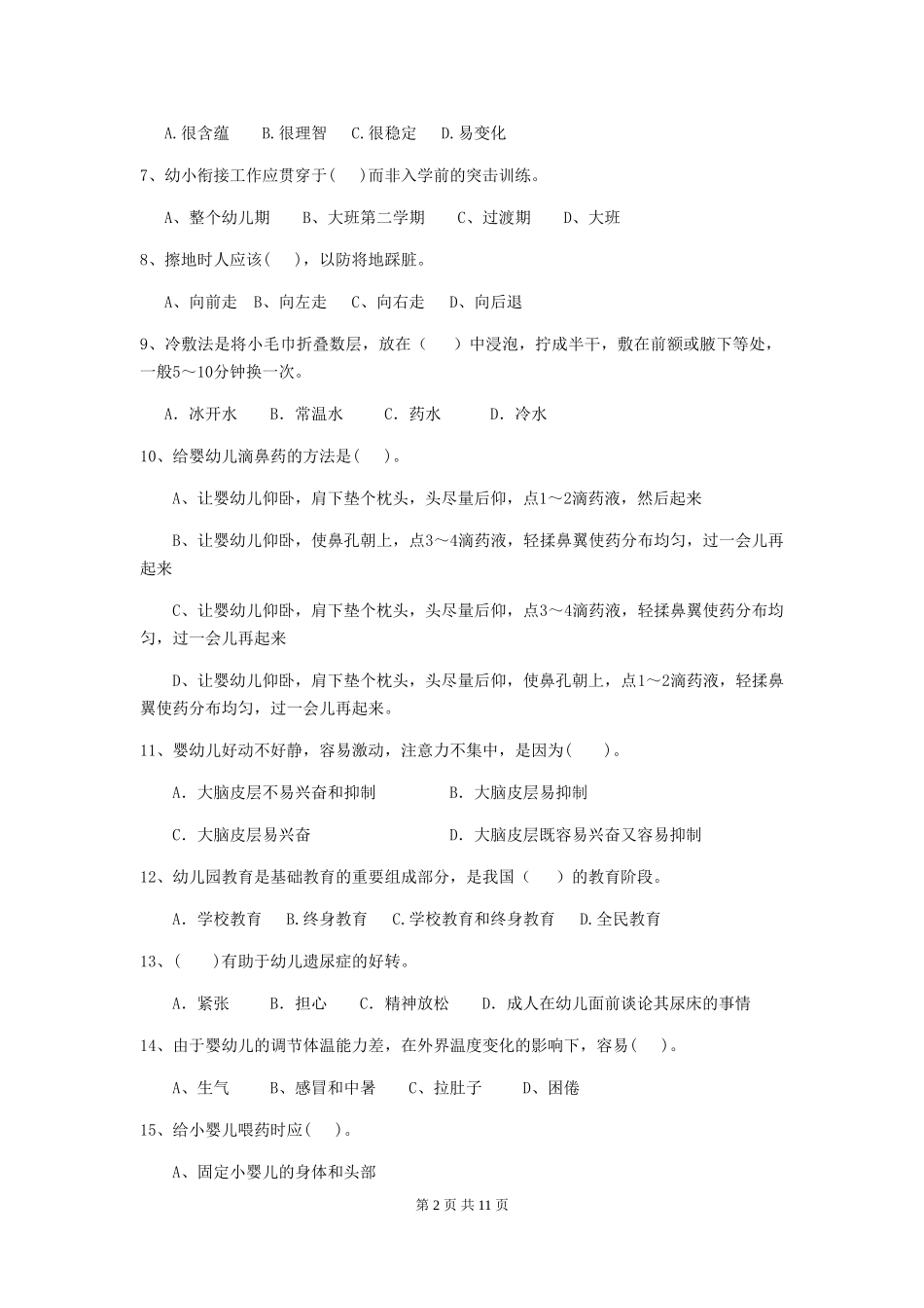 2024-2024年度【职业资格考试】幼儿园保育员中级考试试卷_第2页