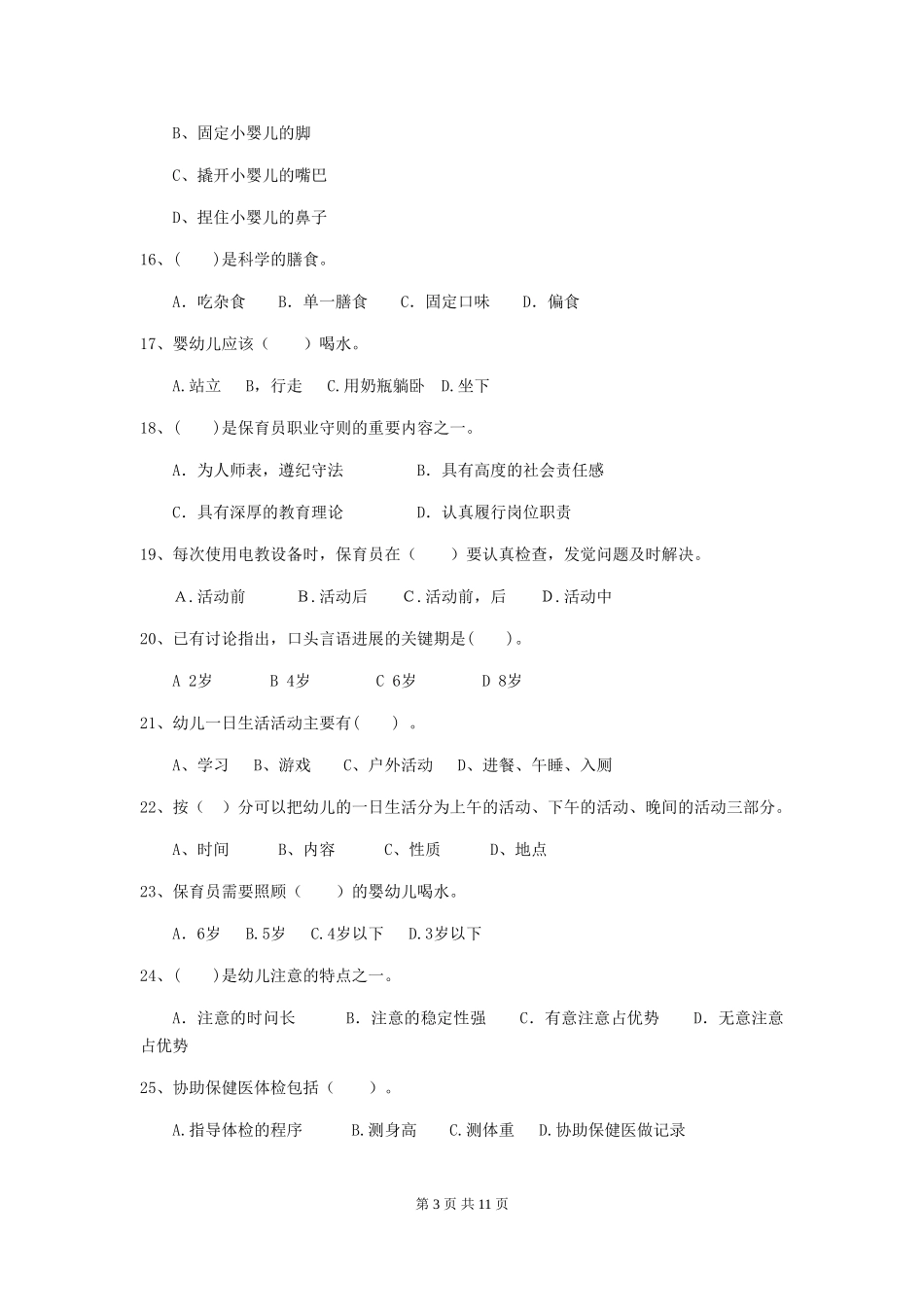 2024-2024年度【职业资格考试】幼儿园保育员中级考试试卷_第3页