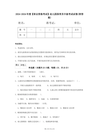 2024-2024年度【职业资格考试】幼儿园保育员中级考试试卷