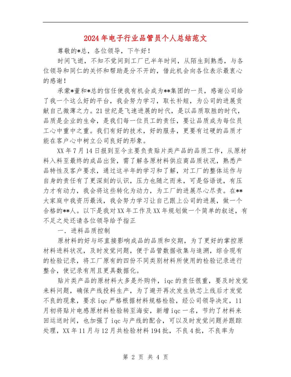 2024年电子行业品管员个人总结范文_第2页