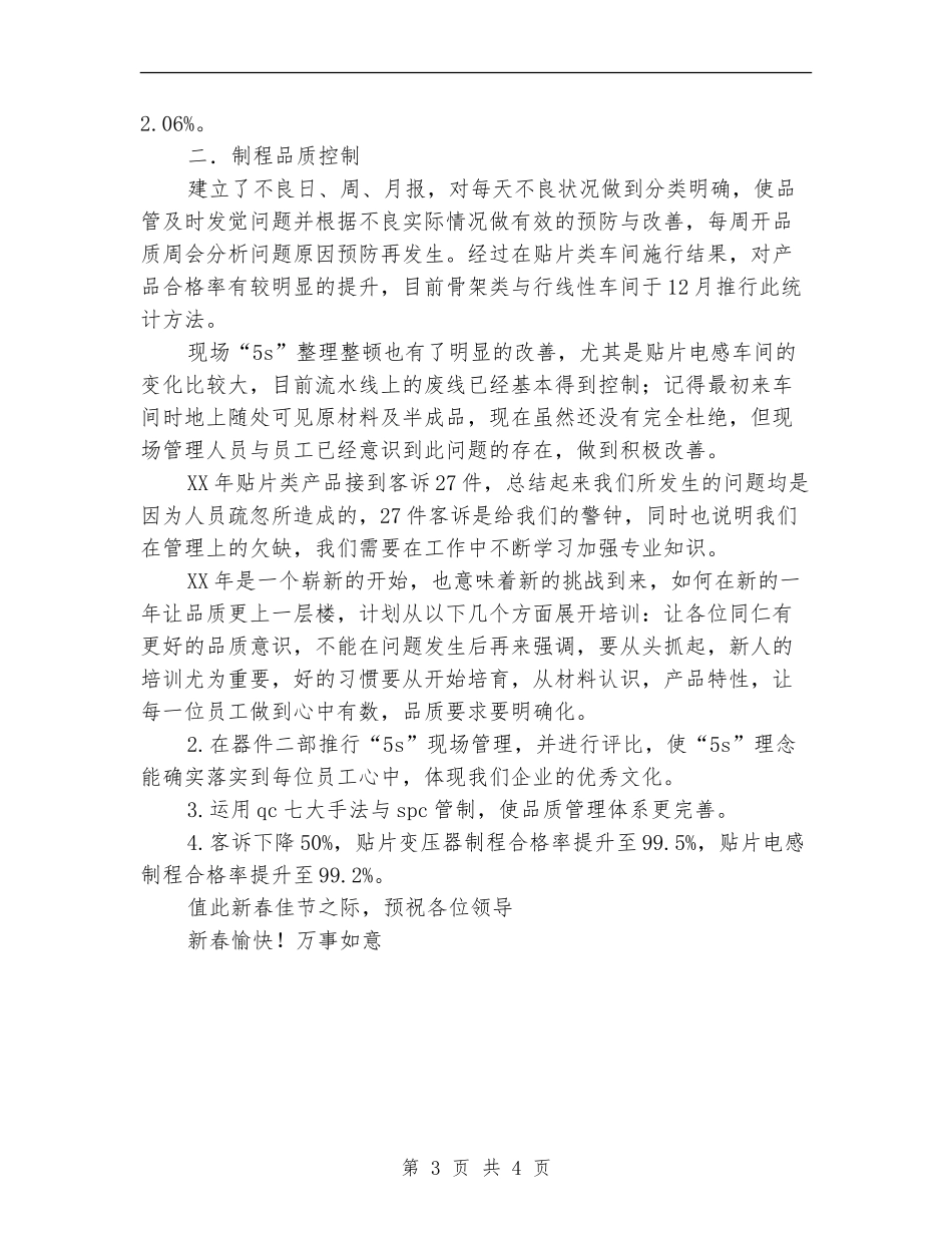 2024年电子行业品管员个人总结范文_第3页