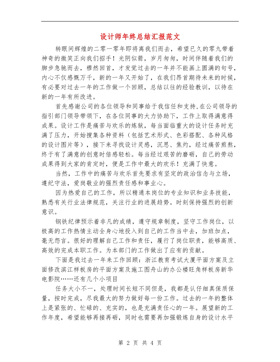 设计师年终总结汇报范文_第2页